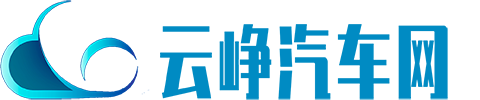 云峥汽车网