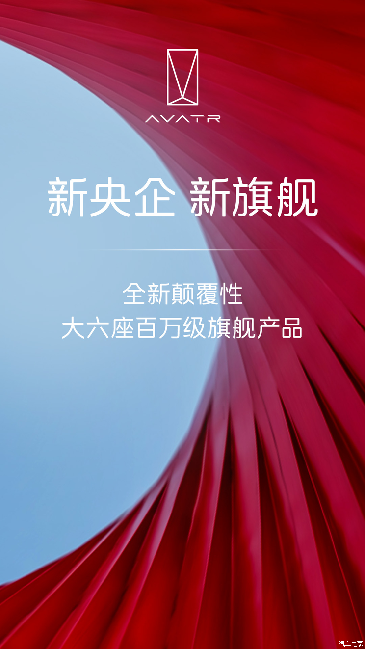 又一款百万级？阿维塔将打造全新大六座旗舰SUV 计划2026年上市