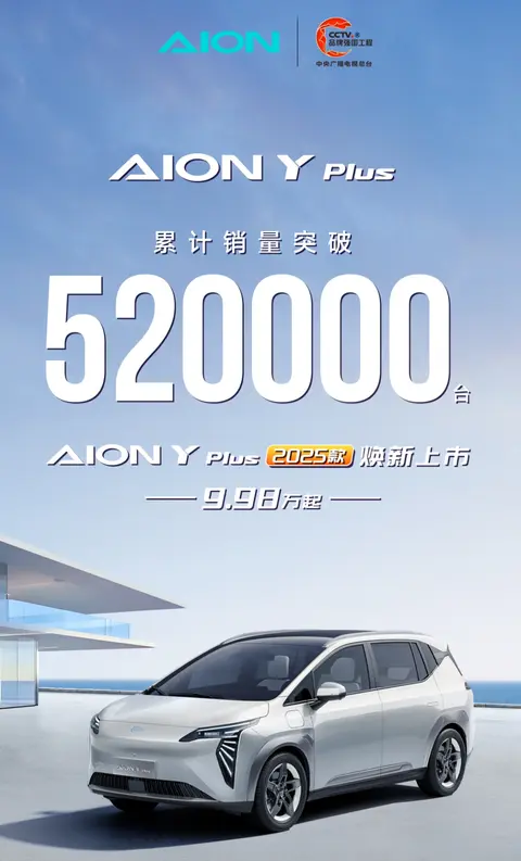 广汽埃安AION Y Plus汽车累计销量突破52万台