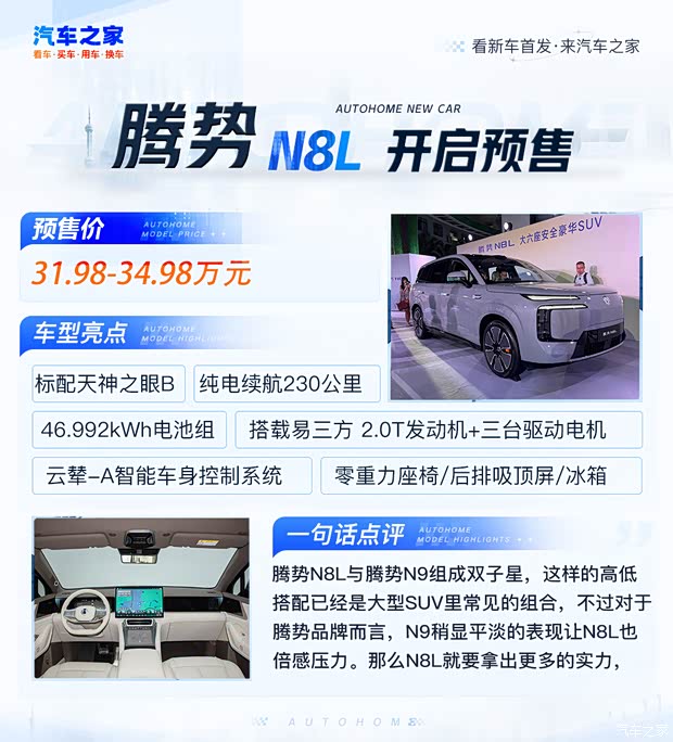 配备天神之眼B/云辇-A等 预售价31.98万元起 腾势N8L开启预售